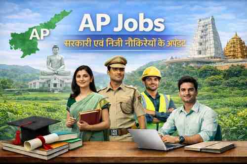 Andhra Pradesh Jobs – सरकारी एवं निजी नौकरियों के अपडेट