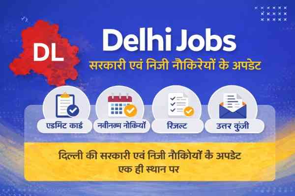 Delhi Jobs – दिल्ली की सरकारी एवं निजी नौकरियों के अपडेट एक ही स्थान पर