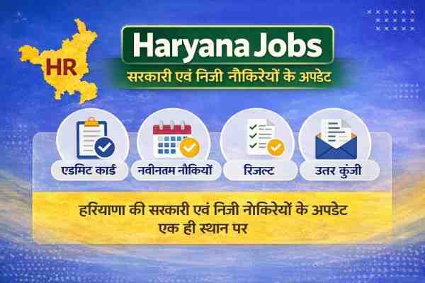 Haryana Jobs – हरियाणा की सरकारी एवं निजी नौकरियों के अपडेट एक ही स्थान पर