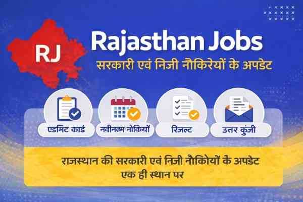 Rajasthan Jobs – राजस्थान की सरकारी एवं निजी नौकरियों के अपडेट एक ही स्थान पर