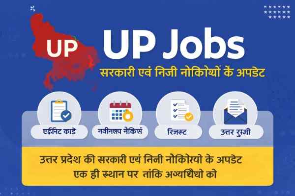 UP Jobs – उत्तर प्रदेश की सरकारी एवं निजी नौकरियों के अपडेट एक ही स्थान पर