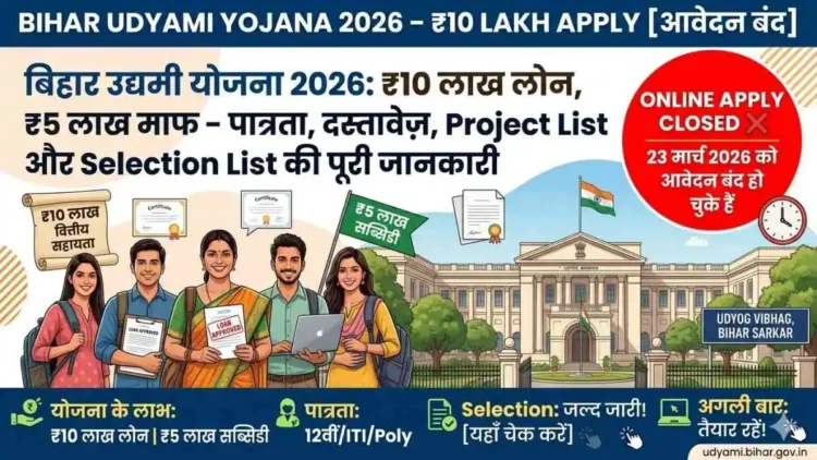 Bihar Udyami Yojana 2026 – ₹10 lakh Apply Closed (बिहार उद्यमी योजना 2026: ₹10 लाख लोन, ₹5 लाख माफ – आवेदन बंद)