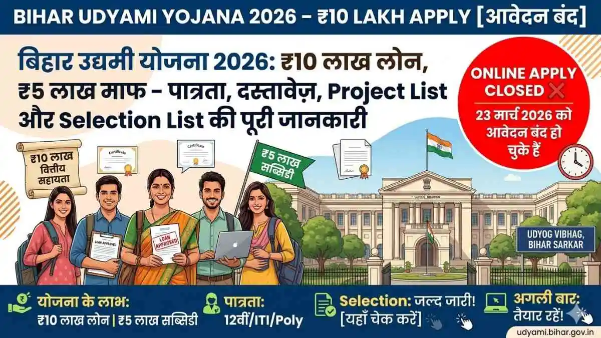 Bihar Udyami Yojana 2026 – ₹10 lakh Apply Closed (बिहार उद्यमी योजना 2026: ₹10 लाख लोन, ₹5 लाख माफ – आवेदन बंद)