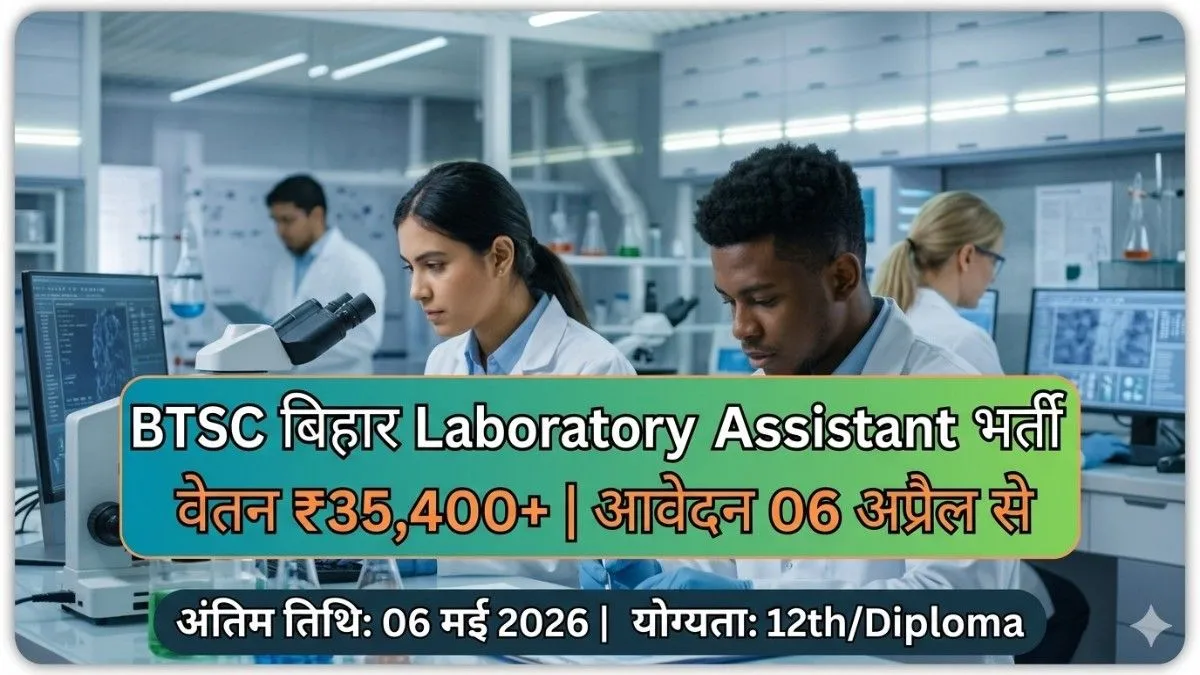 BTSC बिहार प्रयोगशाला सहायक भर्ती 2026 | 1091 पदों पर 12th और डिप्लोमा वालों के लिए वैकेंसी
