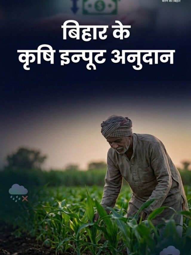 बिहार कृषि इनपुट अनुदान 2026: फसल नुकसान पर पाएं ₹22,500, ऐसे करें आवेदन