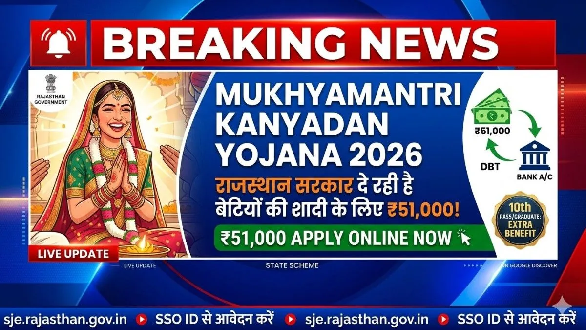 Mukhyamantri Kanyadan Yojana 2026 ke tahat Rajasthan sarkar betiyon ki shadi ke liye ₹51,000 de rahi hai.