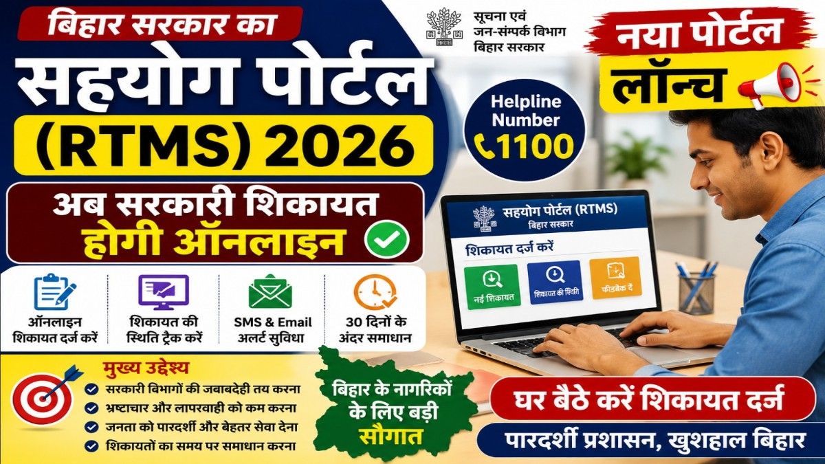 Bihar Sahyog Portal 2026 Online Complaint Registration