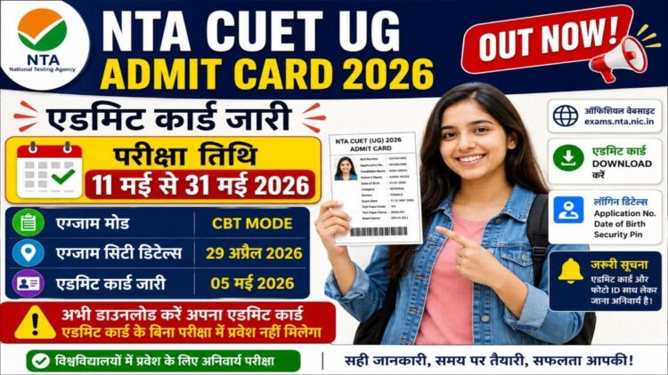 NTA CUET UG Admit Card 2026 डाउनलोड, CUET UG Hall Ticket 2026