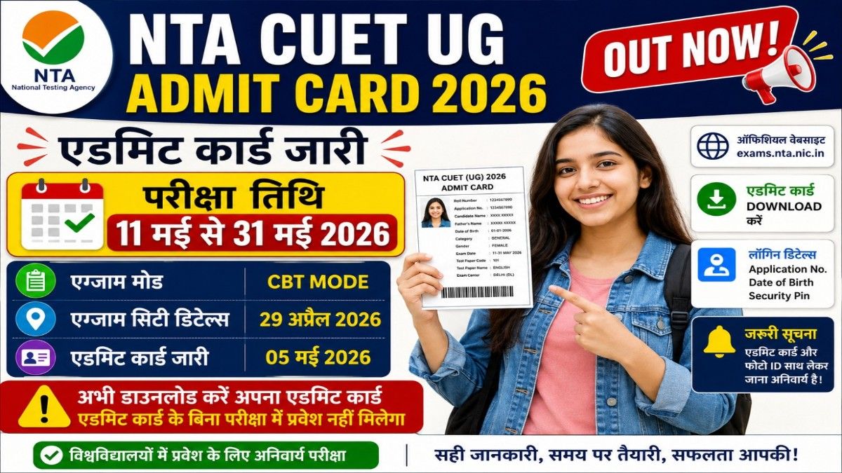 NTA CUET UG Admit Card 2026 डाउनलोड, CUET UG Hall Ticket 2026